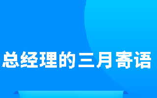 <b>總經理的三月寄語</b>