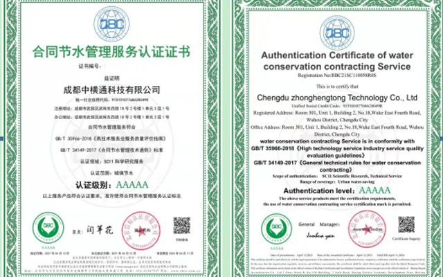 <b>喜訊丨成都中橫通科技有限公司喜獲《合同節水管理服務認證證書》</b>